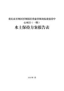 重庆市开州区厚坝镇桔香康养休闲农业接待中心项目（一期）水土保持报告表
