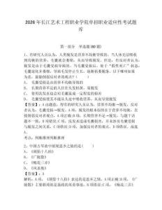 2026年長江藝術(shù)工程職業(yè)學(xué)院單招職業(yè)適應(yīng)性考試題庫含答案詳解（新）