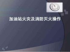加油站灭火及消防培训课件