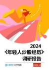 2024年輕人炒股經歷調研報告