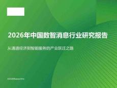 2026年中國數智消息行業研究報告