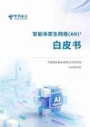 2026智能體原生網(wǎng)絡(luò)AN白皮書-中國電信研究院