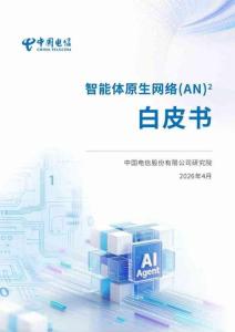 2026智能體原生網絡AN白皮書-中國電信研究院
