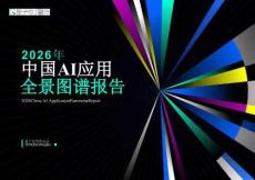 2026中國ai應用全景圖譜報告-量子位智庫-202605