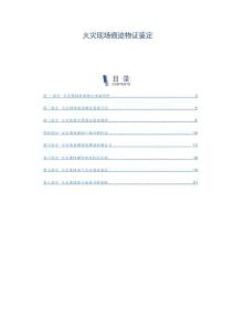 火災現場痕跡物證鑒定