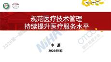 李谦-规范医疗技术管理持续提升医疗服务水平