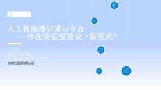 人工智能通識課與專業  一體化實驗室建設 “新范式” -數智背景下 AI 通識教育與產教融合新生態
