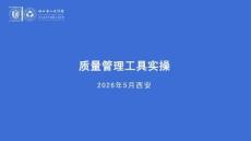 蘇奧南-質量管理工具實操
