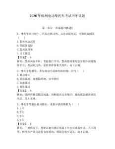 2026年株洲電動摩托車考試歷年真題含答案（考試直接用）