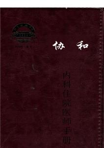 協(xié)和內(nèi)科住院醫(yī)師手冊