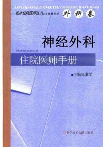 神经外科住院医师手册