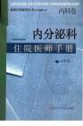 內分泌科住院醫師手冊