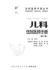 兒科住院醫(yī)師手冊 (2)