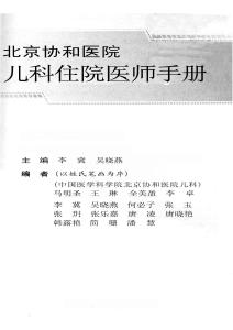 北京协和医院儿科住院医师手册