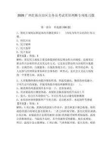 2026廣西壯族自治區公務員考試常識判斷專項練習題附參考答案（完整版）