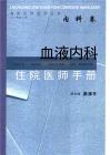 血液內科住院醫師手冊