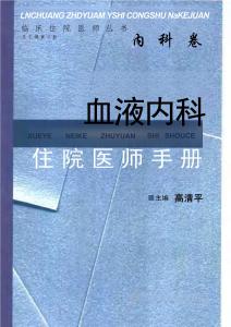 血液內(nèi)科住院醫(yī)師手冊