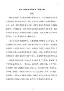 園林工程軟硬質(zhì)景觀施工技術(shù)分析
