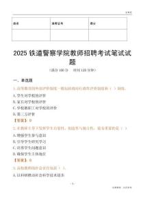 2025鐵道警察學院教師招聘考試真題