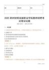 2025鄭州財(cái)稅金融職業(yè)學(xué)院教師招聘考試真題