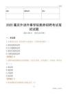 2025重慶外語外事學院教師招聘考試真題