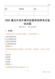 2025重慶外語外事學院教師招聘考試真題