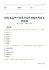 2025長安大學興華學院教師招聘考試真題