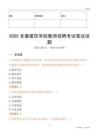 2025長春建筑學院教師招聘考試真題
