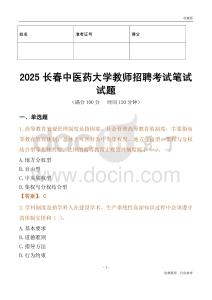 2025長春中醫藥大學教師招聘考試真題