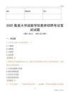 2025集美大学诚毅学院教师招聘考试真题