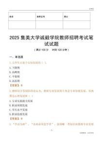 2025集美大学诚毅学院教师招聘考试真题