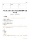 2025青島職業(yè)技術(shù)學院教師招聘考試真題