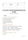 2025陜西工商職業(yè)學(xué)院教師招聘考試真題