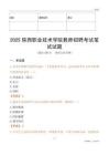 2025陜西職業(yè)技術(shù)學院教師招聘考試真題