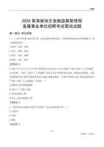 2025青海地方金融監督管理局事業單位筆試試題及答案