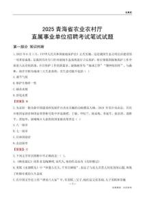 2025青海農(nóng)業(yè)農(nóng)村廳事業(yè)單位筆試試題及答案
