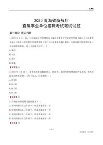 2025青海商務(wù)廳事業(yè)單位筆試試題及答案