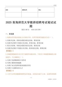 2025青海師范大學(xué)教師招聘考試真題