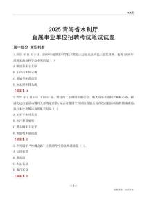 2025青海水利廳事業(yè)單位筆試試題及答案