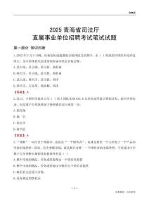 2025青海司法廳事業(yè)單位筆試試題及答案