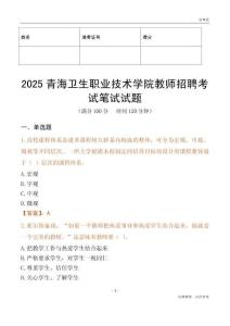 2025青海衛(wèi)生職業(yè)技術(shù)學(xué)院教師招聘考試真題