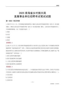2025青海鄉(xiāng)村振興局事業(yè)單位筆試試題及答案