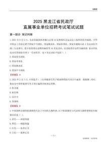 2025黑龍江民政廳事業(yè)單位筆試試題及答案
