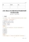 2025黑龍江司法警官職業(yè)學(xué)院教師招聘考試真題