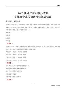 2025黑龍江外事辦公室事業單位筆試試題及答案