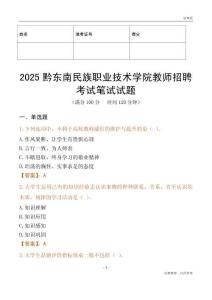 2025黔東南民族職業(yè)技術(shù)學(xué)院教師招聘考試真題