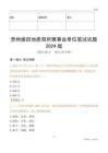貴州煤田地質(zhì)局所屬事業(yè)單位筆試試題2024版