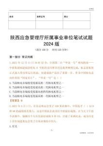 陜西應(yīng)急管理廳所屬事業(yè)單位筆試試題2024版