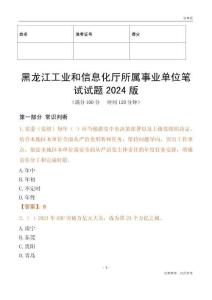 黑龍江工業(yè)和信息化廳所屬事業(yè)單位筆試試題2024版