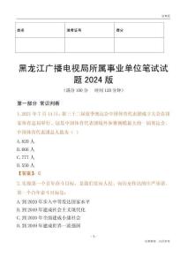 黑龍江廣播電視局所屬事業(yè)單位筆試試題2024版